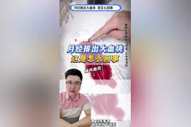 月经“很脏”？月经排出大血块是怎么回事？#月经 #月经羞耻 #关爱女性 #医学科普 #抖出健康知识宝藏视频封面