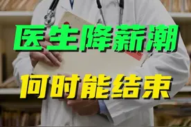 医生的降薪潮，何时能够结束？#医生降薪 #医改 #薪酬改革 #三明医改视频封面