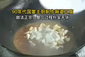 90年代国宴主厨制作麻婆豆腐，做法正宗，整个过程朴实无华视频封面