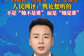 8月2日，广西辟谣“亮证女”为公安部门某领导，人民网评：#舆论想听的是亮证司机她是谁 而不是“她不是谁”，碎片化发布消息反而会带来负面效应。