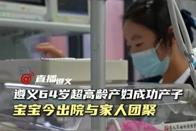 恭喜！遵义64岁超高龄产妇成功产子，宝贝今出院回家。#高龄产子视频封面