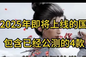 盘点2025年即将上线的21款国产游戏，你最期待哪一个 #手游推荐视频封面