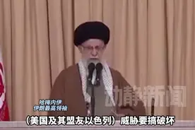 伊朗最高领袖回应特朗普轰炸威胁：将予以强有力反击视频封面