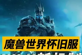 能掉团本装备的怀旧服新机制泰坦地下城怎么玩？ #魔兽世界视频封面