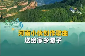 河南小伙创作歌曲《山那头是我的家乡》送给河南游子。他乡纵有当头月，不及故乡一盏灯。#河南 #故乡 #回家视频封面