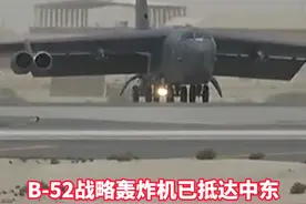 B-52战略轰炸机已抵达中东！美国在中东部署新军事力量 意在压制伊朗 
#美国  #伊朗  #中东  #国际新闻视频封面