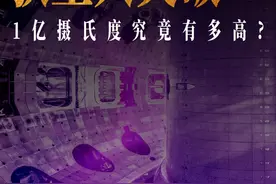 3月28日，@中核集团  新一代人造太阳“中国环流三号”，国内首次实现原子核温度1.17亿度、电子温度1.6亿度，中国环流三号突破“双亿度”，中国聚变正式挺进燃烧实验阶段！#超硬核玩家 #“碳”路先锋视频封面