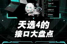 天选4到手接口都知道咋用嘛？今天给你讲清楚哦#天选4 #电脑知识 #数码科技 #游戏本 #数码科技好物视频封面
