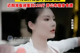 2月22日，#徐冬冬称很喜欢自己120斤的体重 ，近期准备减重到110斤，并公布瘦身食谱。视频封面