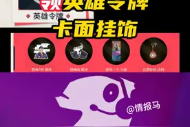 官网新活动，领英雄令牌，卡面挂饰，全领需要邀请好友 #无畏契约 #跨年吧就你和我 #情报马 #游戏