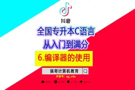专升本C语言教程，编译器的使用#c语言 #专升本c语言视频封面