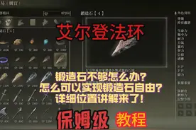 艾尔登法环武器强化实现锻造石自由的方法 #艾尔登法环