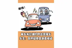 前车等红绿灯时出现溜车 车主：我怀疑他是故意碰瓷#溜车 #碰瓷 #汽车问题视频封面