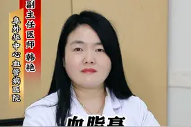 血脂高是该吃药还是打针呢 血脂高是该吃药还是打针呢#健康科普 #高血脂 #高血压 视频封面