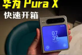 华为 Pura X快速开箱：新形态，新体验？ #华为PuraX值得买吗视频封面
