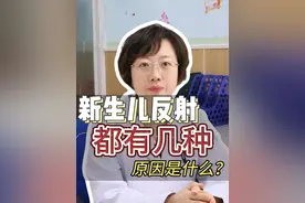 新生儿反射都有几种？#新生儿反射  #医疗创作者培优计划  #听医生一句劝  #硬核健康科普行动   #健康辟谣在行动视频封面
