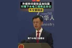 【外媒称印度和孟加拉国对雅下水电工程表达关切，外交部回应】7月23日，外交部发言人郭嘉昆主持例行记者会。彭博社记者提问，印度和孟加拉国都对中国的雅鲁藏布江下游水电工程项目表达了关切，担心生物多样性受损等问题。外交部对这些关切作何回应？在建设该项目其对下游影响方面，中方是否与邻国有过沟通？郭嘉昆表示，雅下水电工程建设是中国主权范围内的事，旨在加快发展清洁能源，大力改善当地民生，积极应对气候变化。中方在跨境河流开发上始终秉持高度负责任的态度，也有丰富的水电工程开发经验。郭嘉昆指出，雅下水电工程规划设计和建设，严格按照中国行业最高标准，全方位开展工程建设，生态环保，避让多处重要生态环境敏感区，最大限度保留原始生态系统。雅下水电工程建设有利于全流域防灾减灾，不会对下游地区产生不利影响。中方同有关下游国家开展了水文报汛、防洪减灾等合作，也就雅下水电工程进行了必要沟通，将继续同下游国家加强合作，造福流域人民。视频封面