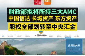 金融圈重磅！财政部拟将所持三大AMC股权划转至中央汇金 #中国信达 #长城资产 #东方资产视频封面