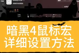 暗黑4鼠标宏狂潮挂机详细设置教程 #暗黑破坏神4 #鼠标宏
