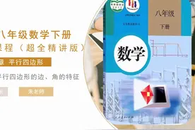 人教版八年级数学下册第十八章平行四边形18.1.1 第1课时视频封面