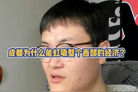 成都为什么这几年发展壮大如此之快，虹吸整个中国西部的有钱人和资本，究其原因，到底是为什么？#成都 #城市发展 #房地产 #经济视频封面