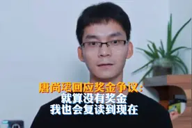 【#唐尚珺回应奖金争议#：就算没有奖金，我也会复读到现在视频封面