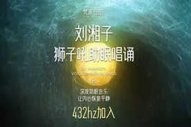 #冥想 刘湘子老师狮子吼音乐，震撼心灵 释放压力 。#激励能量视频封面