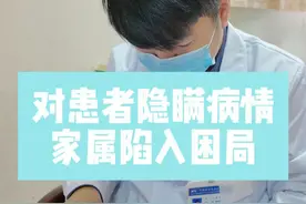 对患者隐瞒病情家属陷入困局 #门诊故事 #肿瘤科普 #健康科普#医学科普视频封面