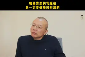 哪些类型的乳腺癌，是一定要做基因检测的。#医学科普视频封面
