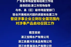 退货、退款！广东督促“保水虾仁”涉事企业召回相关产品视频封面