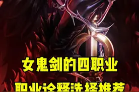 8.28女鬼剑四个职业同时上线，四个职业的基本情况诠释视频封面