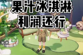 潮流季多赚几十万的食谱他来了 #心动小镇 #心动小镇创作计划