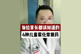 每位家长都该知道的，4种儿童雾化常用药！ #雾化药 #疾病科普 #儿科龚伟医生 #硬核健康科普行动视频封面
