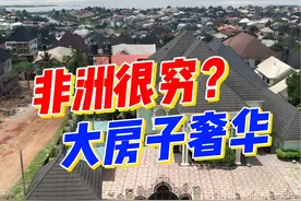 非洲尼日利亚有钱人 住什么？住在哪里？ #非洲尼日利亚 #富人区视频封面