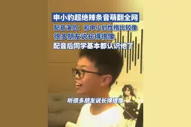 申小豹超绝辣条音萌翻全网！配音演员：和申小豹性格比较像，很多朋友说长得很像（原创内容）视频封面