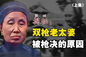 双枪老太婆赵洪文国，变卖家产带着全家抗日，建国后为何却被枪决视频封面