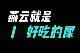 【燕云十六声】燕云就是一坨巧克力味的屎 #燕云十六声视频封面