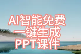 AI智能免费，一键生成PPT教程#老师 #教师 #课件 #PPT #公开课视频封面