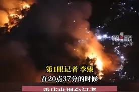 8月25日21:26，重庆。第1眼直击北碚山火现场，反向点火战术保隔离带！#重庆dou知道 #北碚缙云山 视频封面