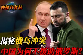 俄乌冲突近3年，中国为何不援助俄罗斯？四大原因，注定无法支援视频封面