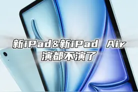 苹果发布新款iPad，没有竞争那就为所欲为，演都不演了#iPad #iPadair视频封面