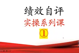 绩效评价自评报告实操系列课① #绩效评价 #绩效自评视频封面