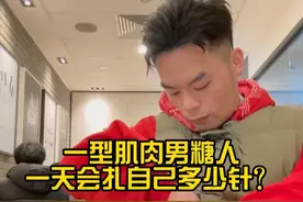 一型肌肉男糖人一天会扎自己多少针？ 大家给我今天的血糖打个针吧！#一型糖尿病 #糖尿病患者的日常 #糖友视频封面