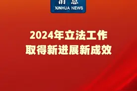 新华社消息｜2024年立法工作取得新进展新成效视频封面