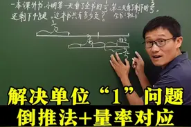 六年级数学上册，解决单位“1”常考易错问题，倒推法+量率对应