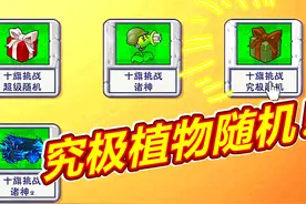 #植物大战僵尸融合版 #游戏日常分享 #pvz #游戏中的瞬间视频封面