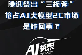 #腾讯抢占大模型ToC市场  #腾讯借DeepSeek抢大模型2C市场  #AI视界  #媒体精选计划视频封面