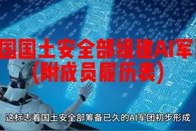 美国国土安全部组建AI军团 (附成员履历表) “AI军团视频封面