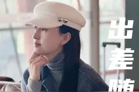 “2024年的第一次出差，顺便安利我的出行穿搭和好物！”#生活味蕾  #大有学问  #蕾姐穿搭日记  #出差视频封面