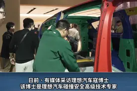 1500MPa+1500MPa=3000Mpa强度？理想汽车寇博士言论引发争议#理想汽车 #理想mega #财经视频封面